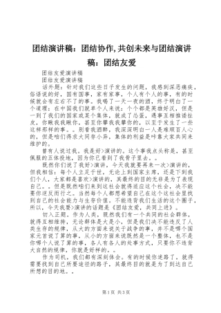 团结演讲致辞：团结协作,共创未来与团结演讲致辞：团结友爱