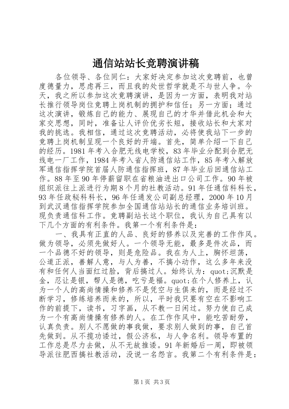通信站站长竞聘演讲致辞稿_第1页