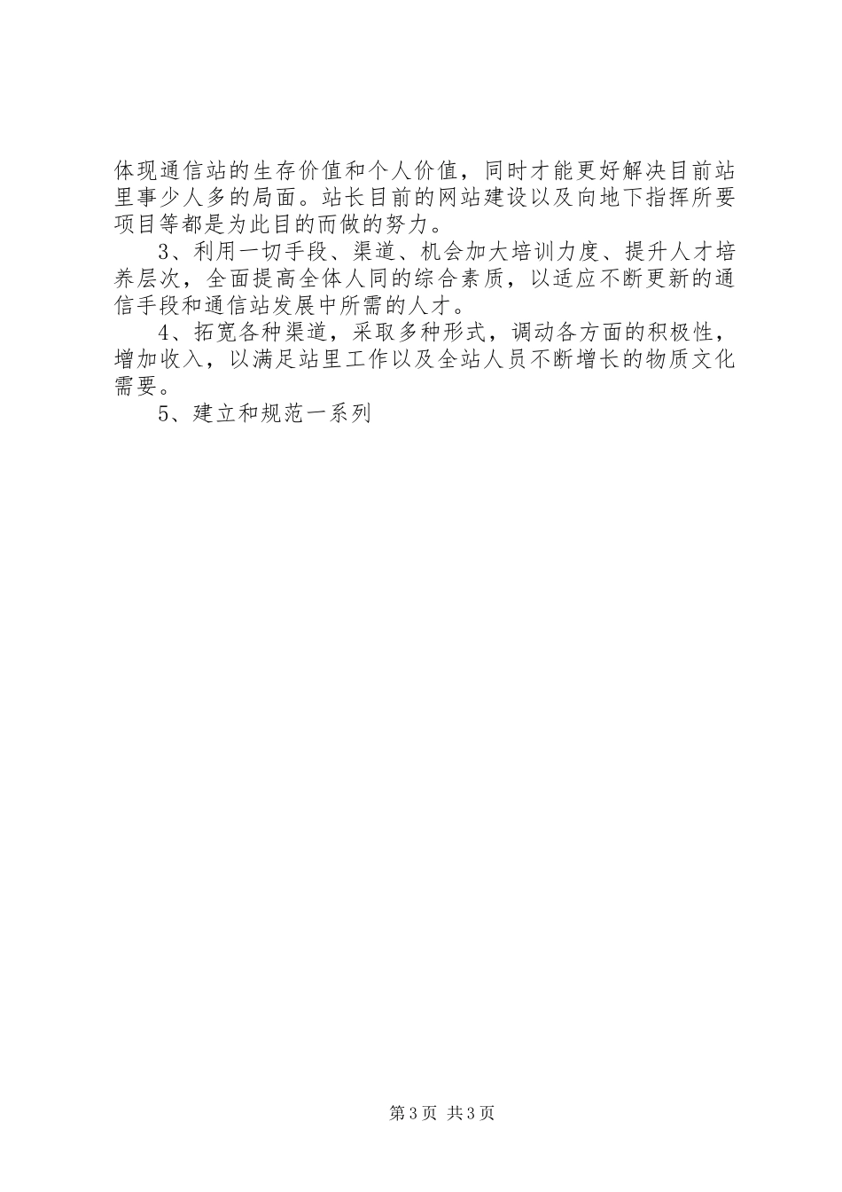 通信站站长竞聘演讲致辞稿_第3页