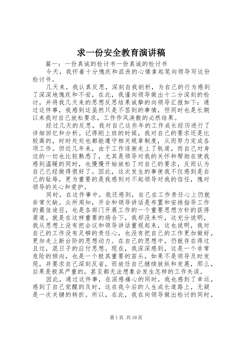 求一份安全教育演讲_第1页