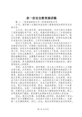 求一份安全教育演讲
