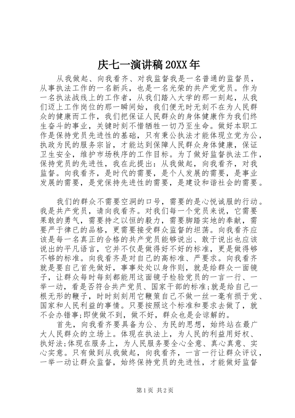 庆七一演讲20XX年(5)_第1页
