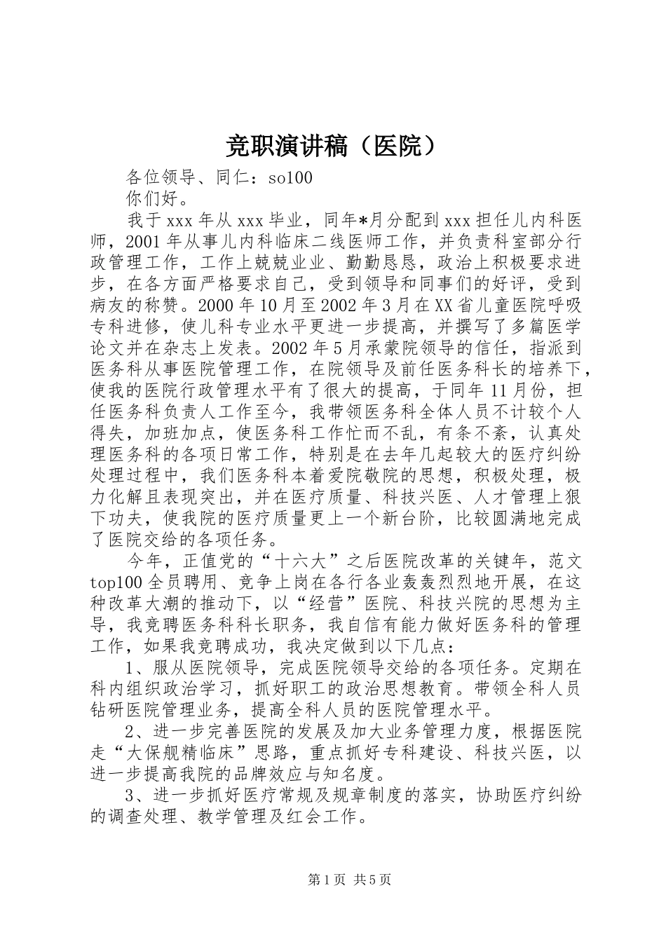 竞职致辞演讲稿（医院）_第1页