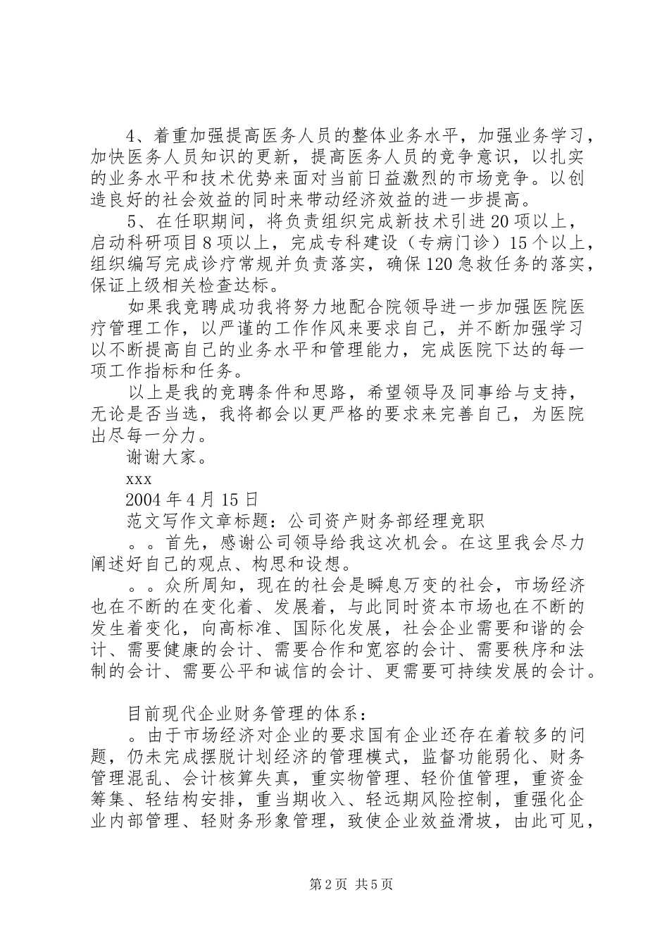 竞职致辞演讲稿（医院）_第2页