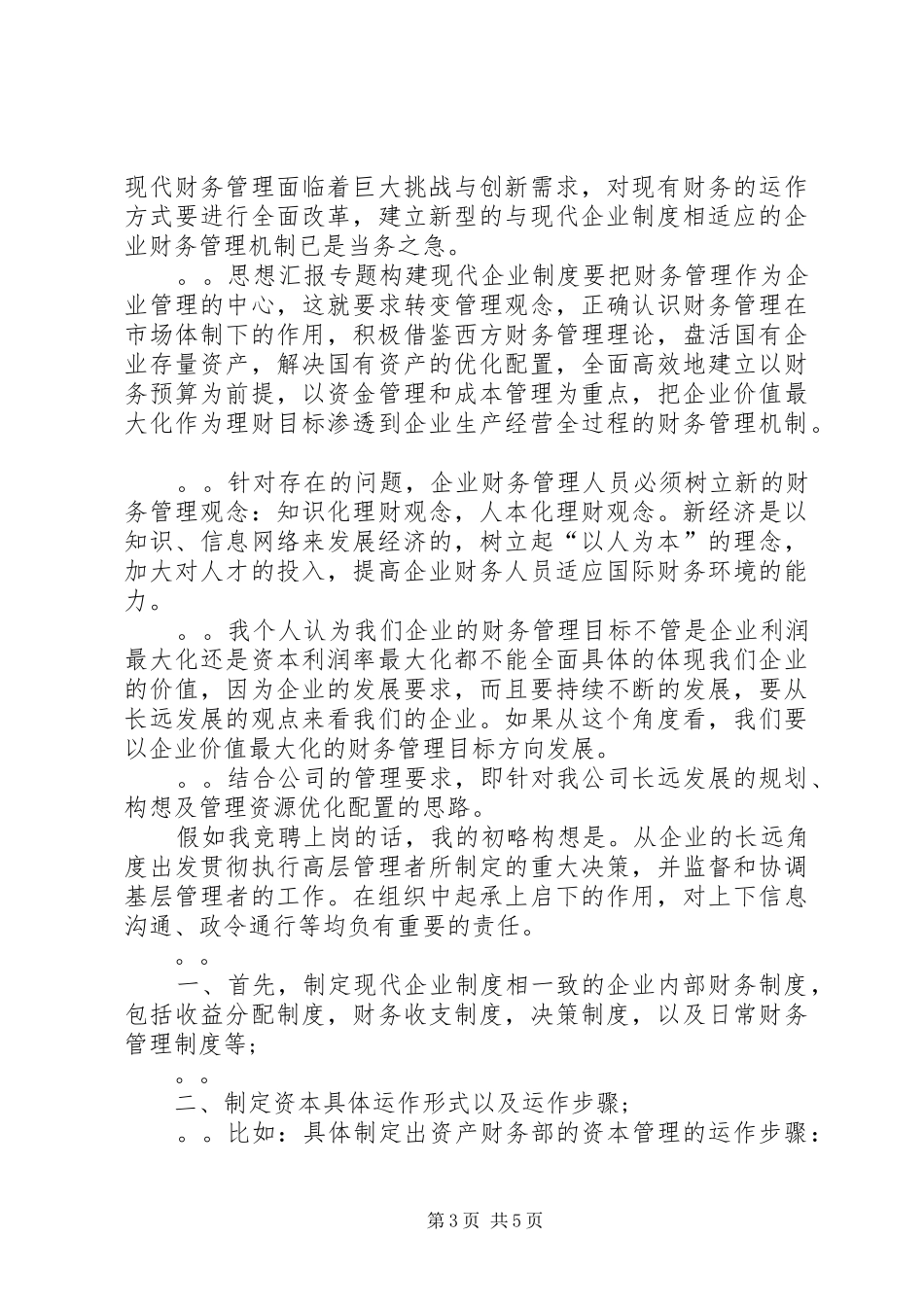 竞职致辞演讲稿（医院）_第3页