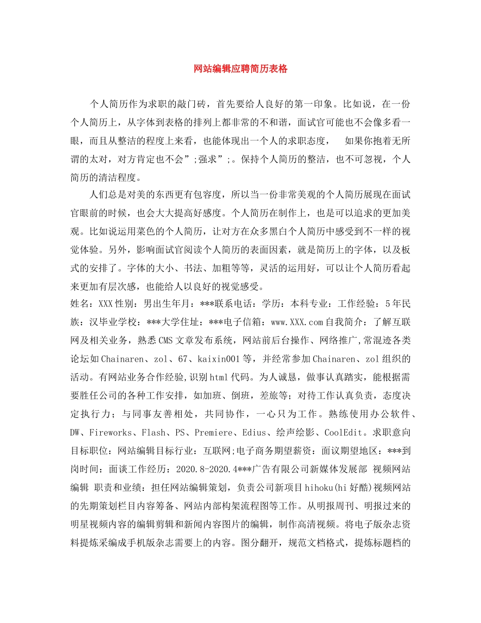 网站编辑应聘简历表格 _第1页