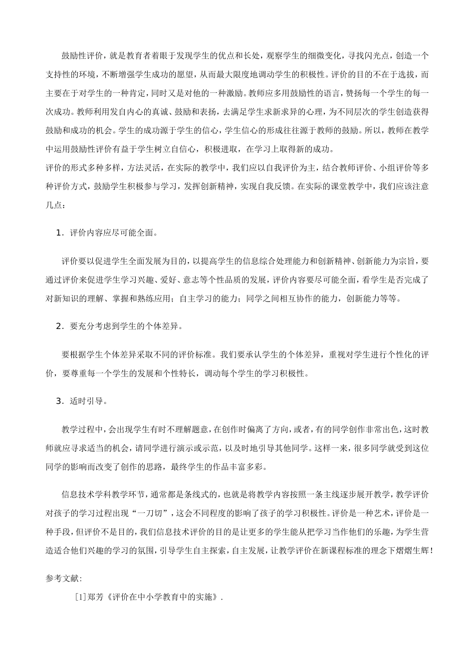 浅谈新课改下信息技术课堂教学评价方式_第3页