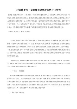 浅谈新课改下信息技术课堂教学评价方式
