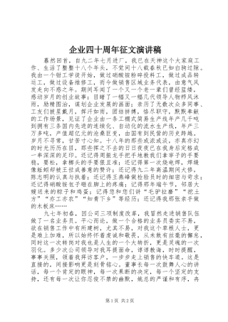 企业四十周年征文演讲