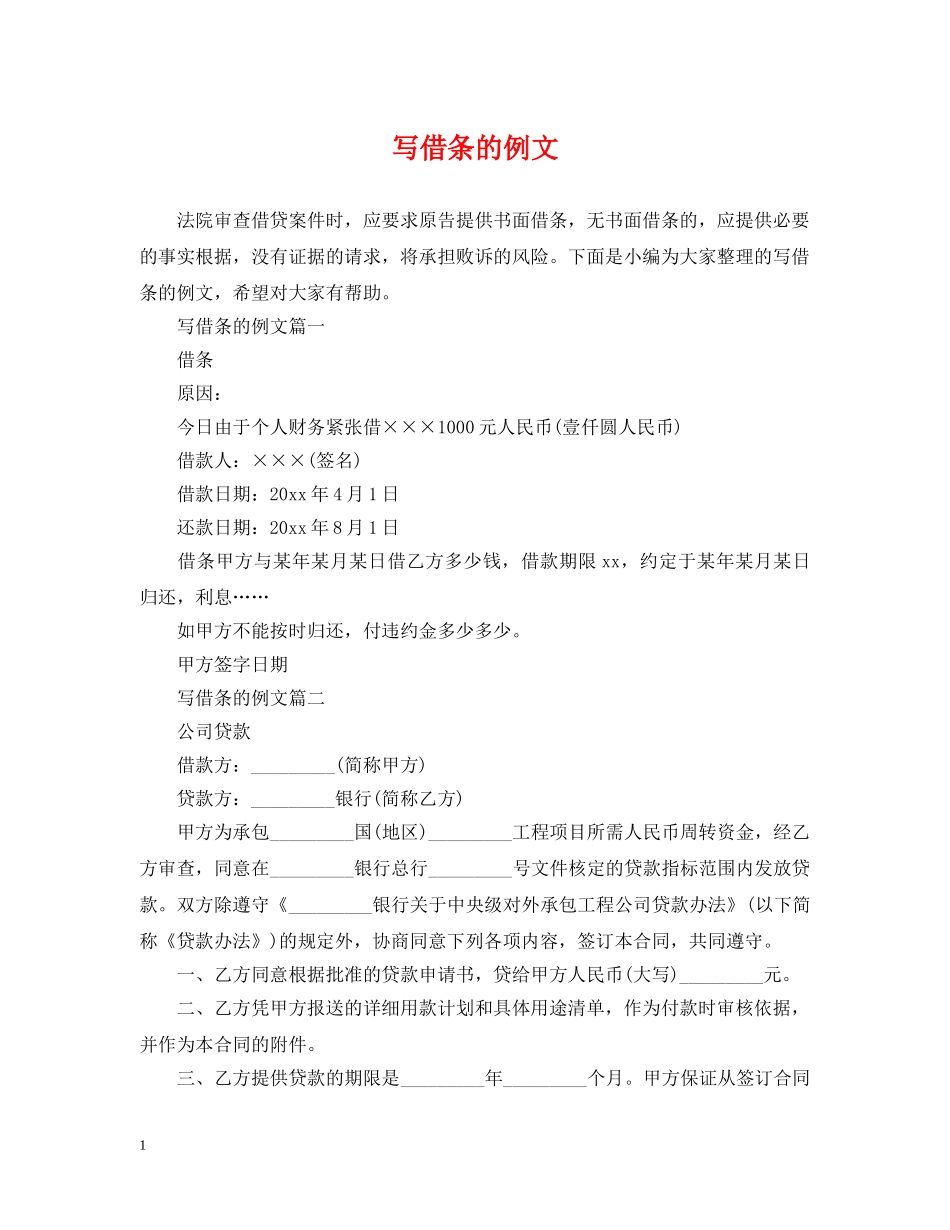 写借条的例文_第1页