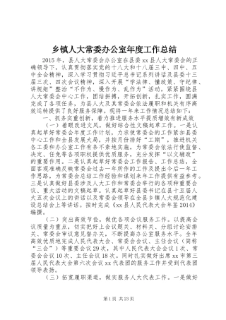 乡镇人大常委办公室年度工作总结 