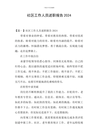 社区工作人员述职报告2024