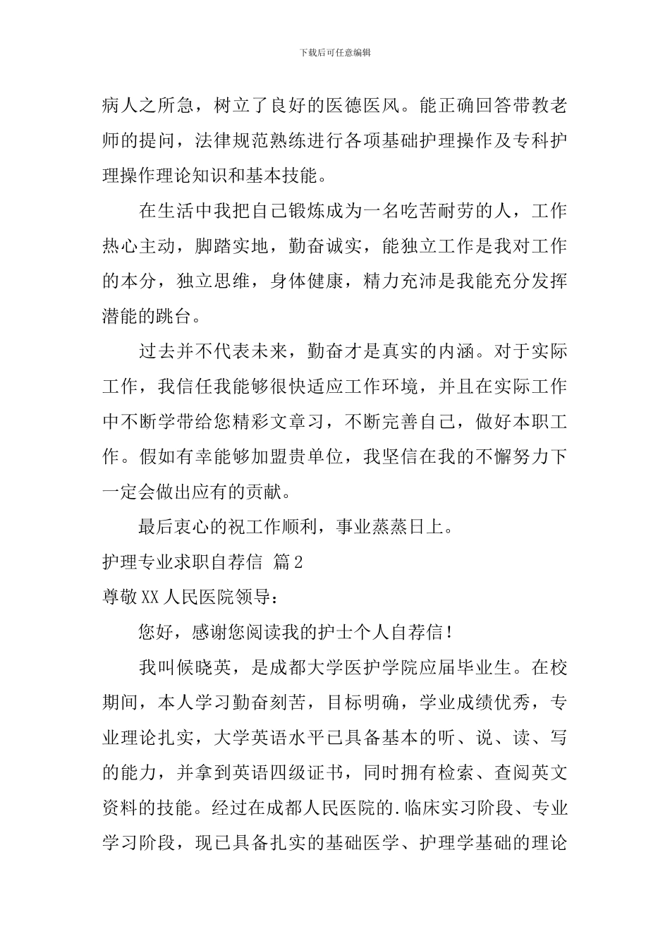 护理专业求职自荐信四篇_第2页