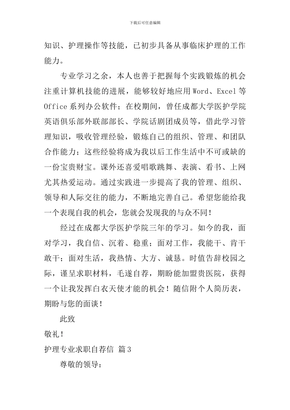 护理专业求职自荐信四篇_第3页