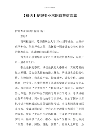 护理专业求职自荐信四篇