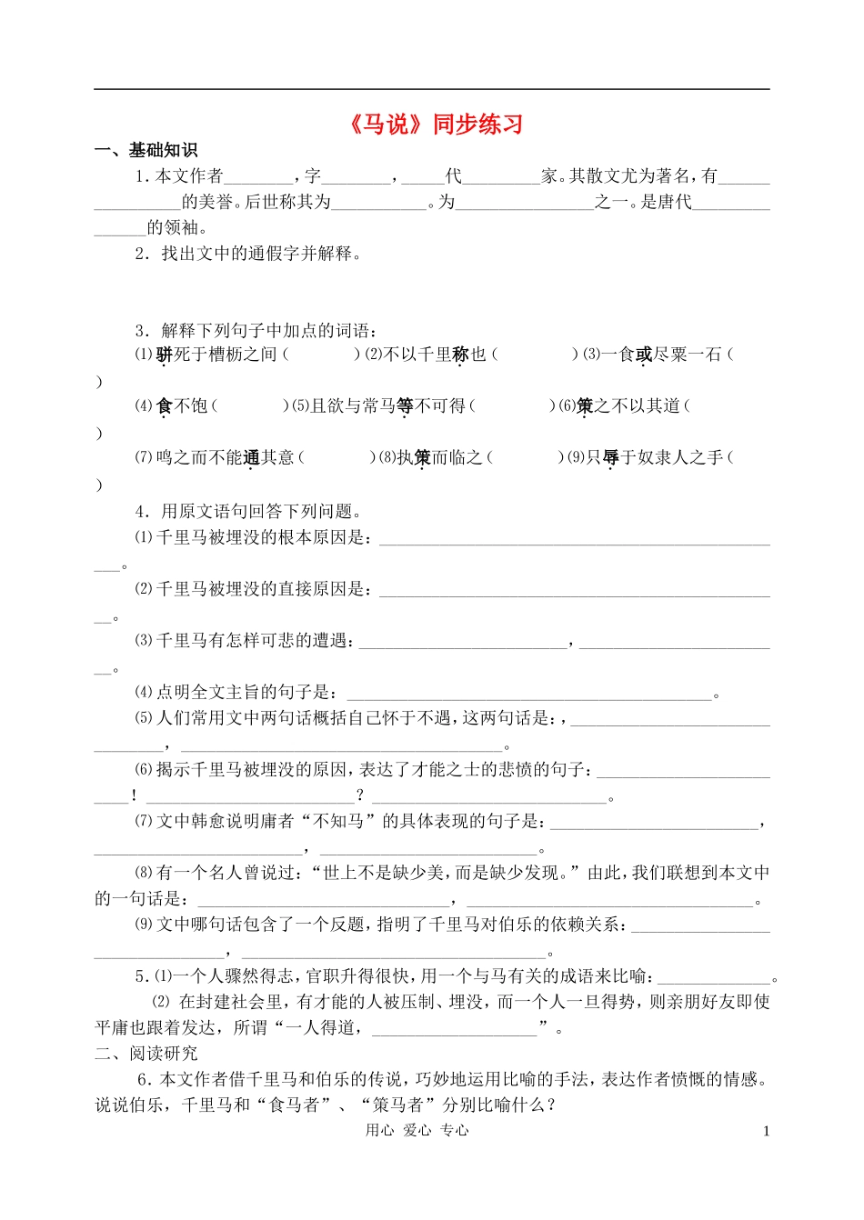 九年级语文上册-《马说》同步练习-语文版_第1页