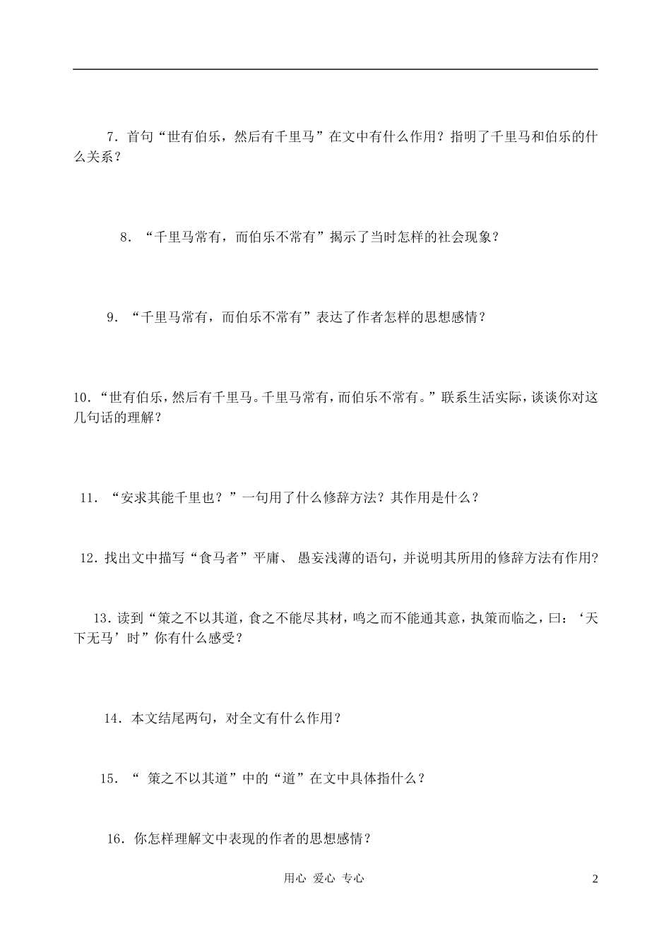 九年级语文上册-《马说》同步练习-语文版_第2页