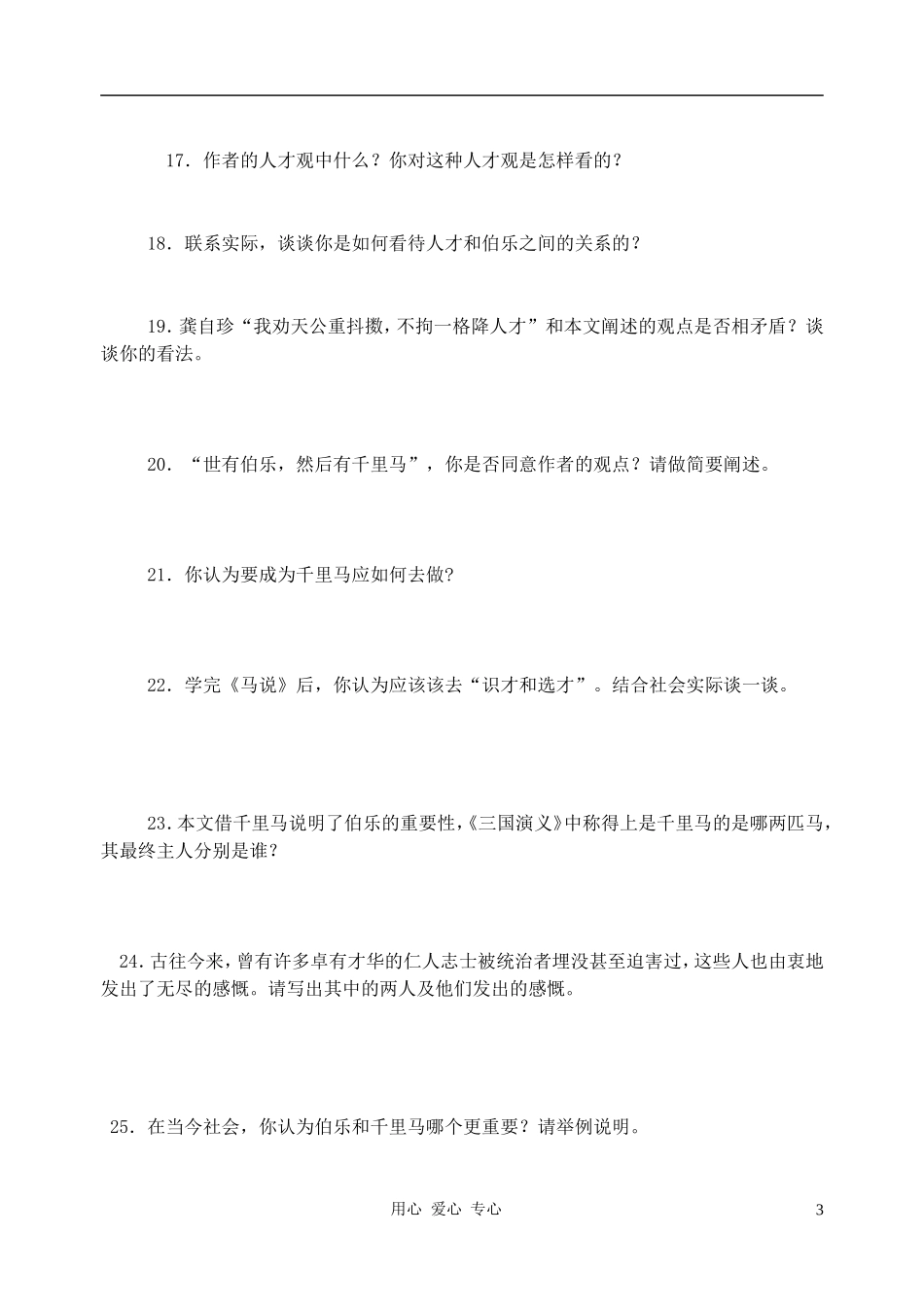 九年级语文上册-《马说》同步练习-语文版_第3页