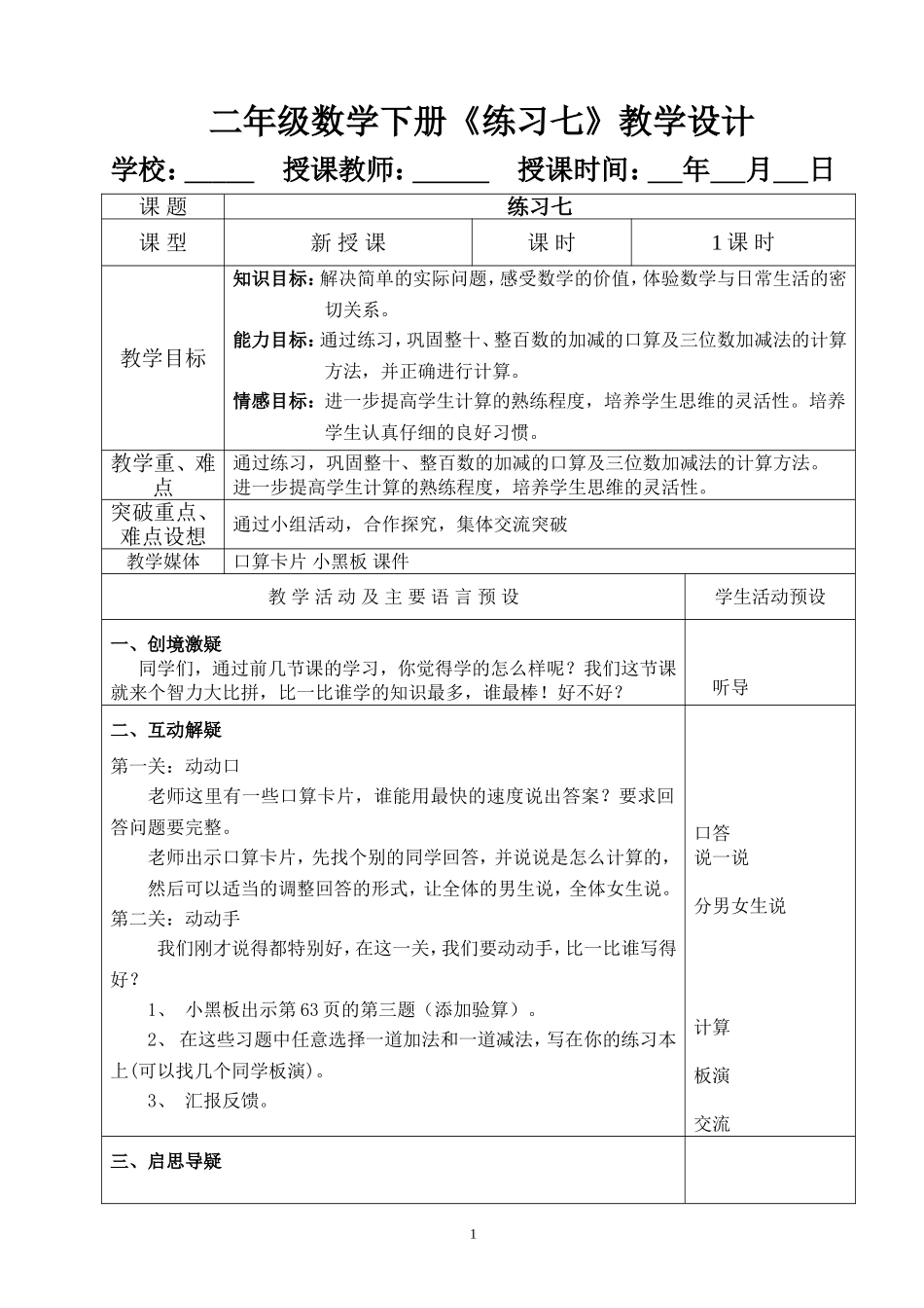 二年级数学下册《练习七》教学设计_第1页