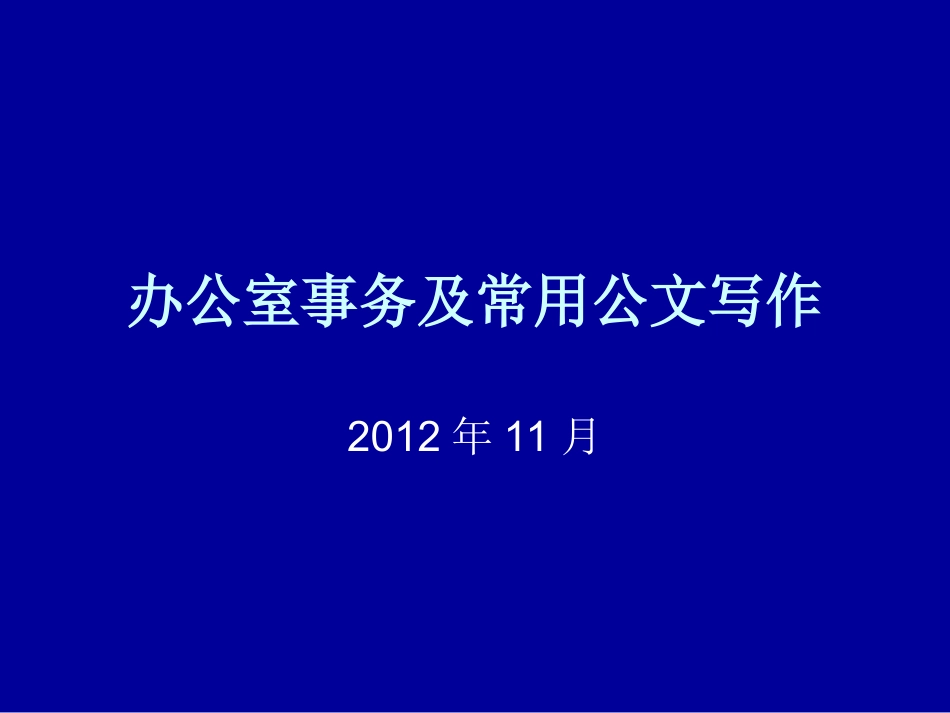 办公室事务及常用_第1页