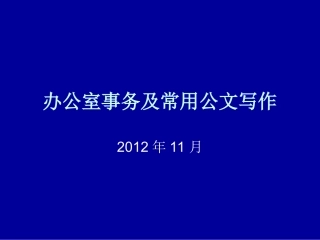 办公室事务及常用