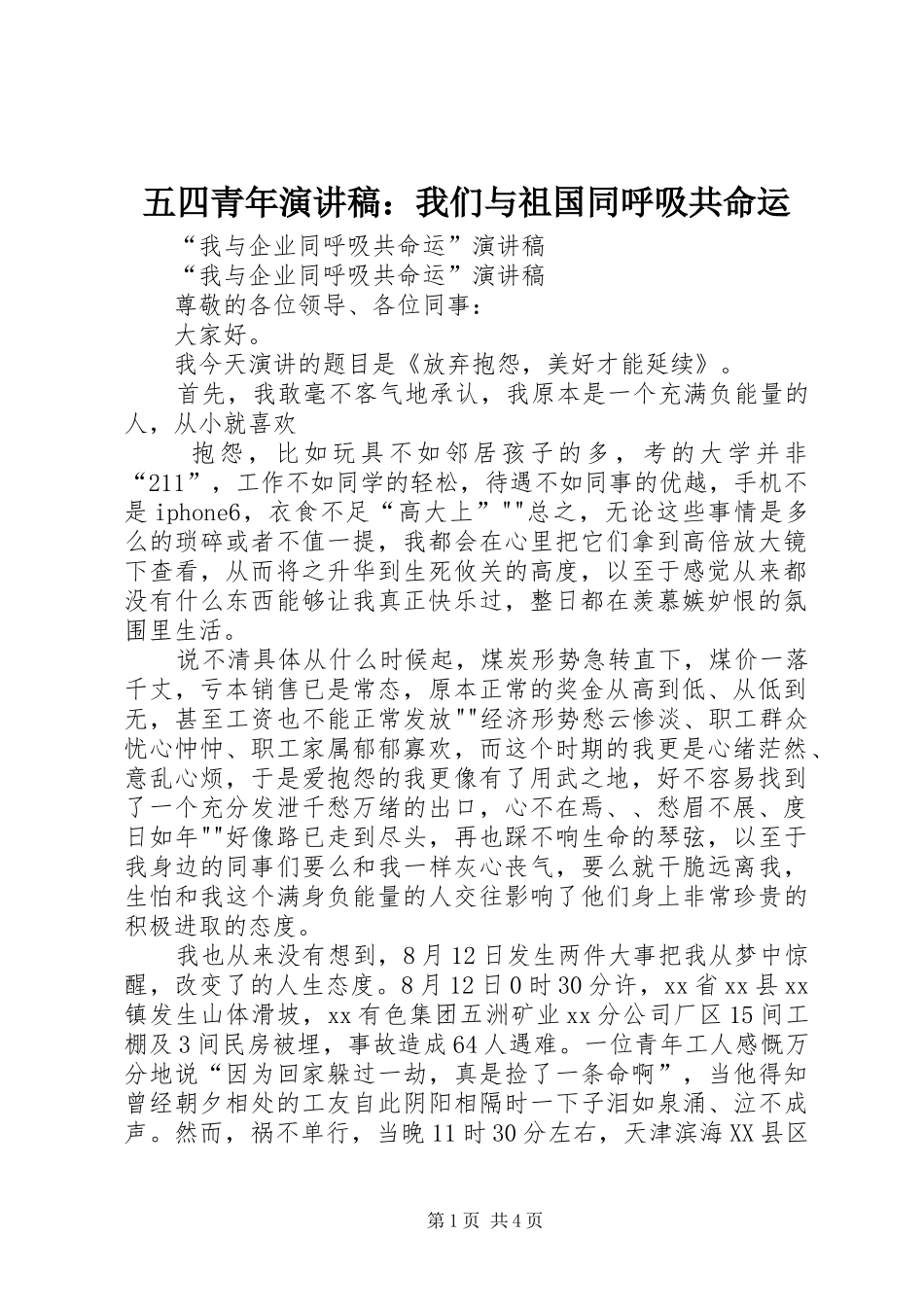 五四青年致辞演讲稿：我们与祖国同呼吸共命运_第1页