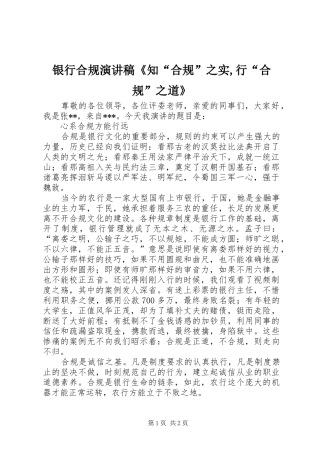 银行合规演讲致辞《知“合规”之实,行“合规”之道》
