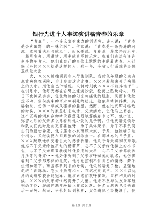 银行先进个人事迹演讲青春的乐章