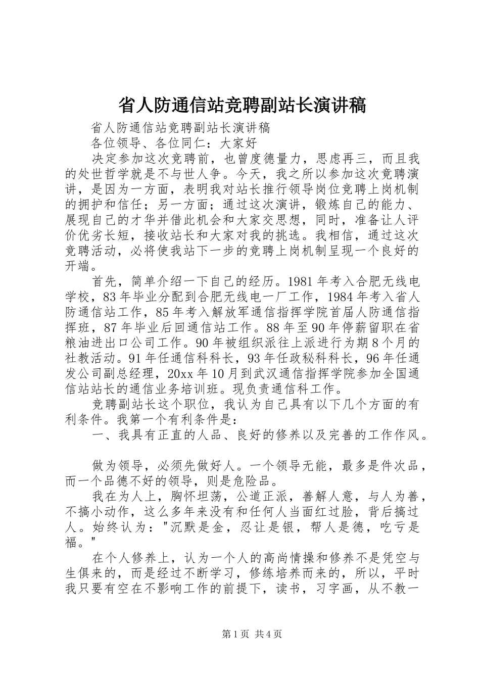 省人防通信站竞聘副站长演讲致辞_第1页