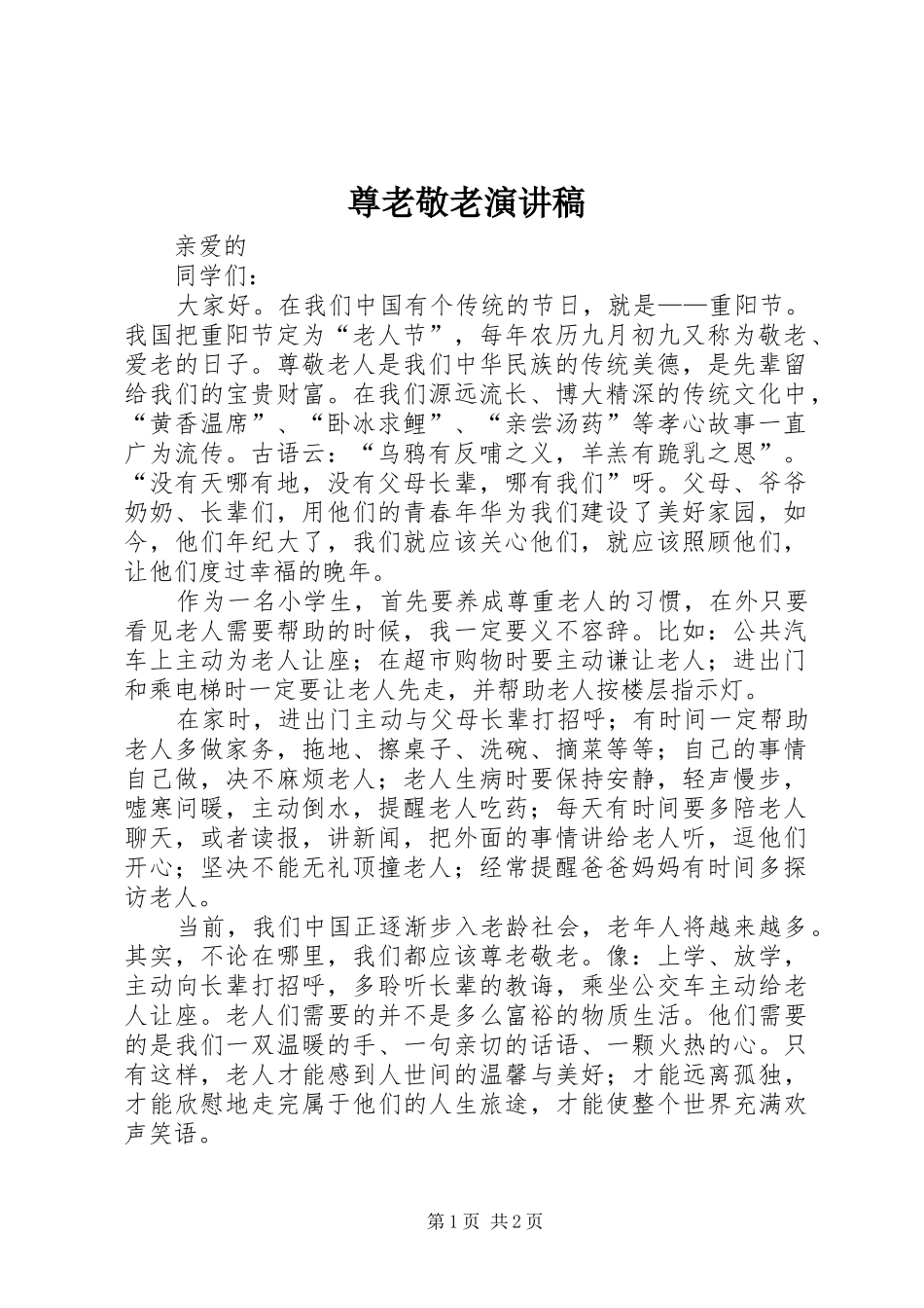 尊老敬老演讲致辞稿_第1页
