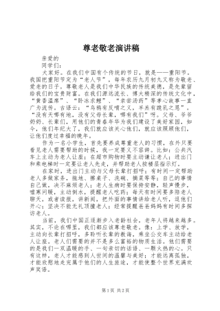 尊老敬老演讲致辞稿