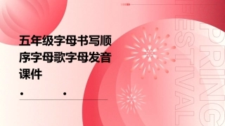 五年级字母书写顺序字母歌字母发音课件