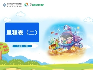 《里程表（二）》教学课件