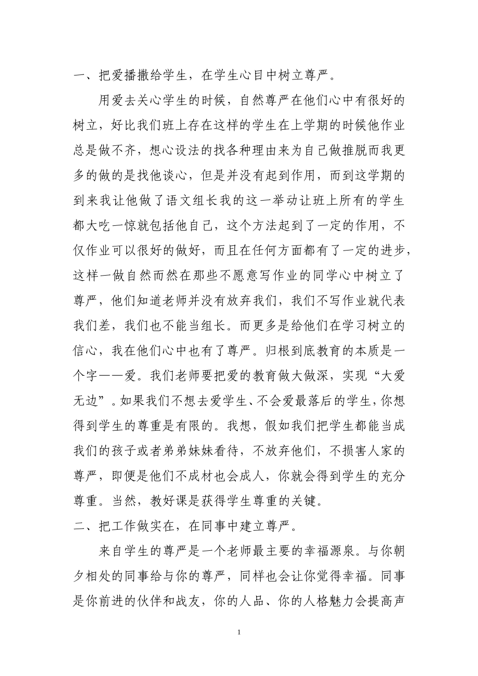 浅谈做一位有尊严的教师_第1页