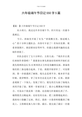 六年级端午节日记550字5篇