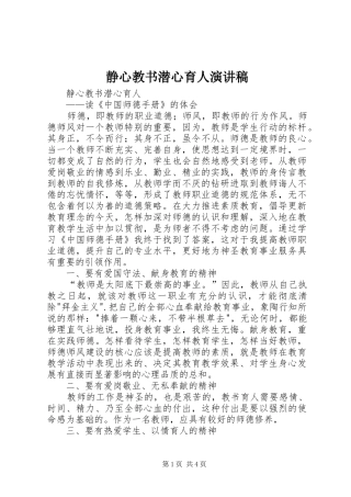 静心教书潜心育人演讲致辞