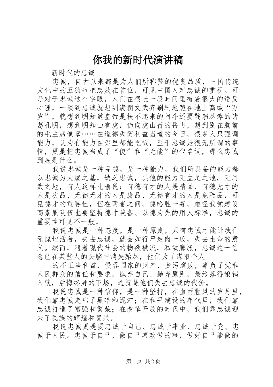 你我的新时代致辞演讲稿_第1页