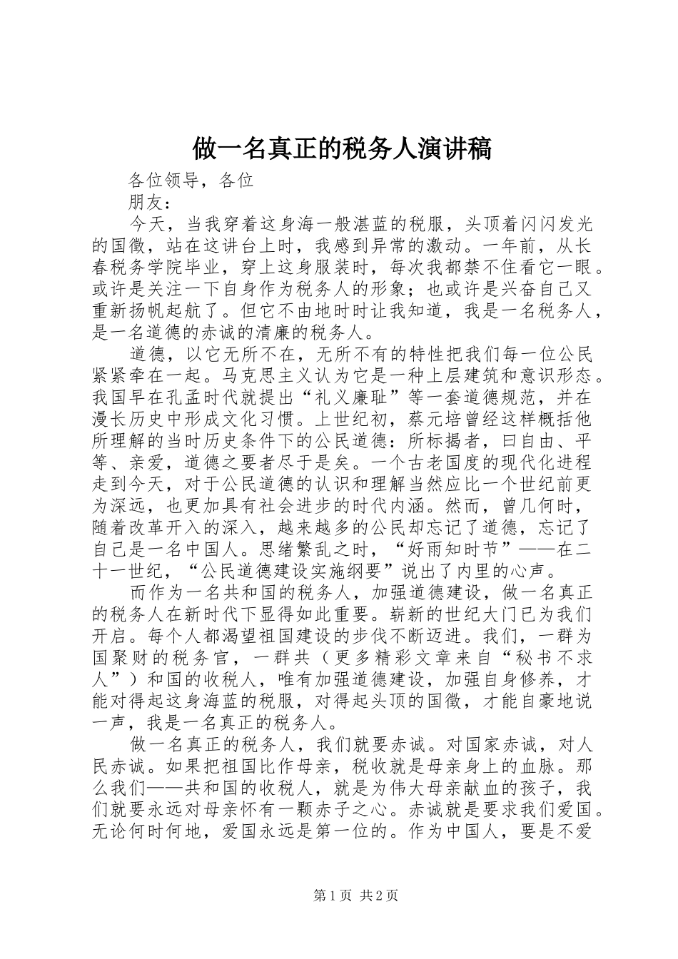 做一名真正的税务人致辞演讲稿_第1页