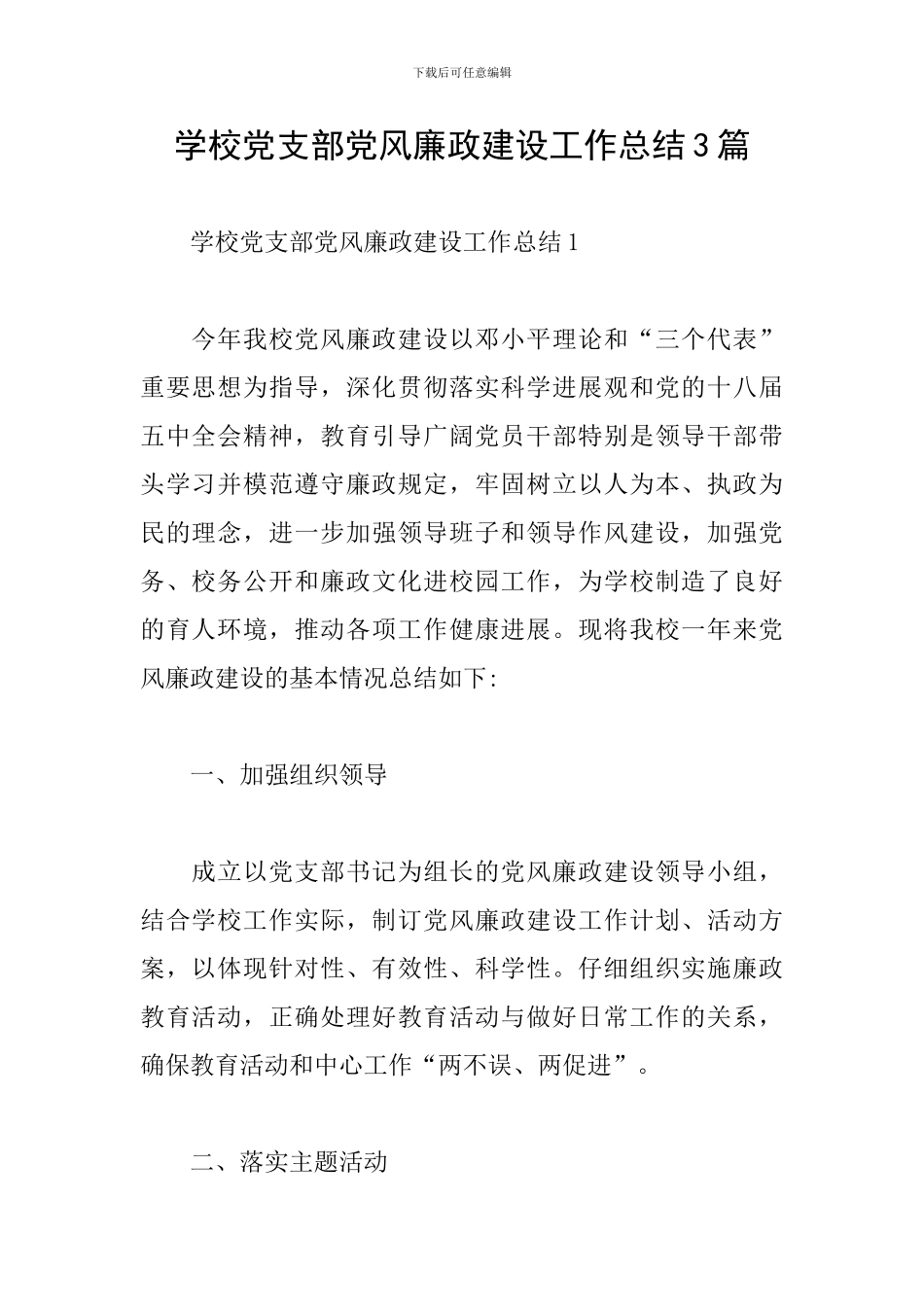 学校党支部党风廉政建设工作总结3篇_第1页