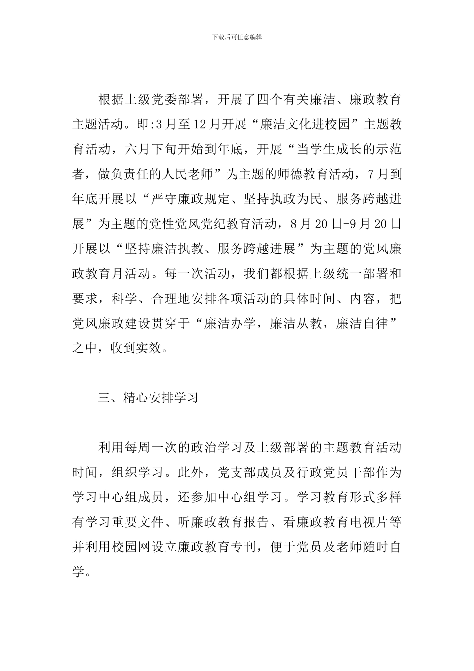 学校党支部党风廉政建设工作总结3篇_第2页