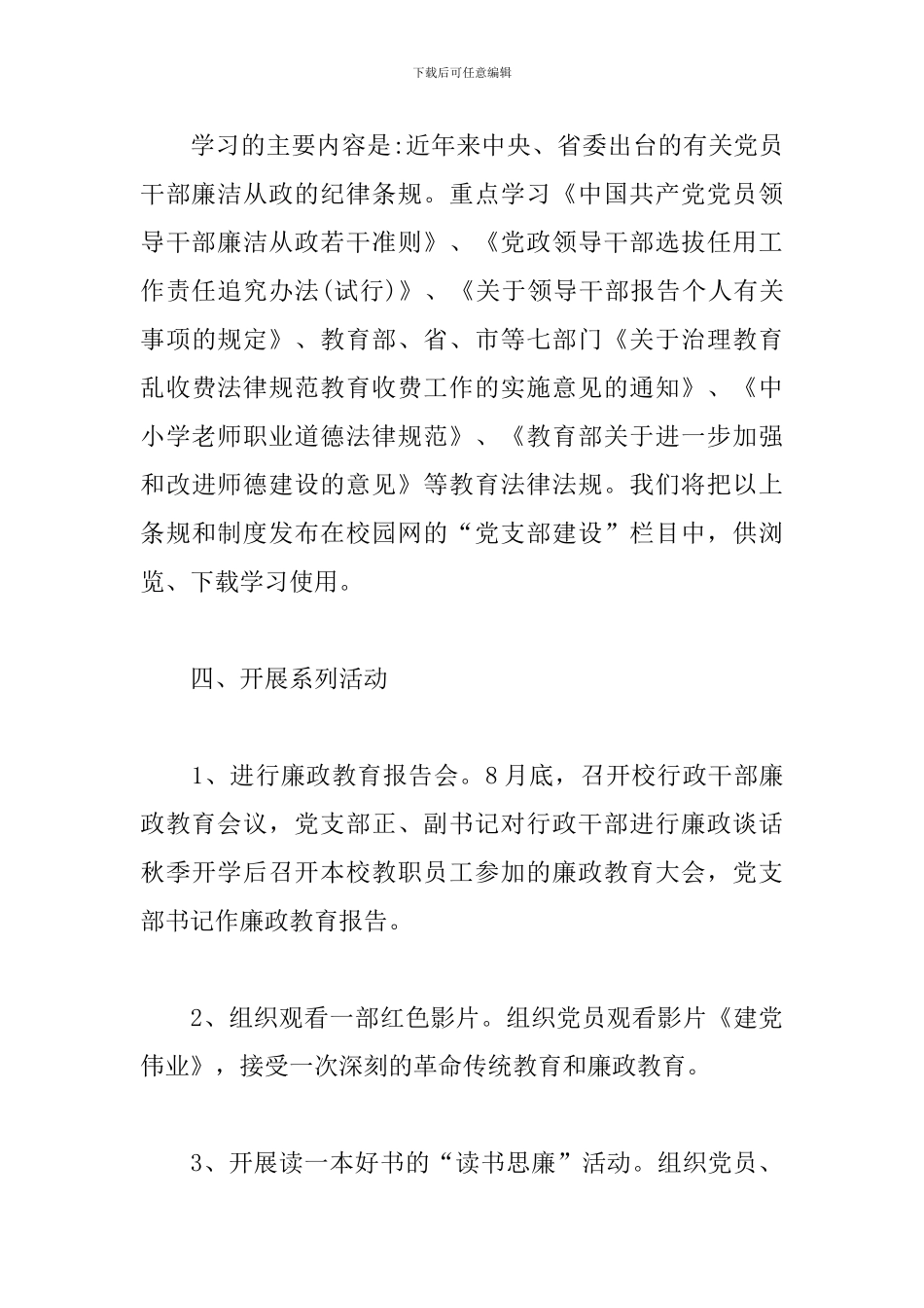 学校党支部党风廉政建设工作总结3篇_第3页