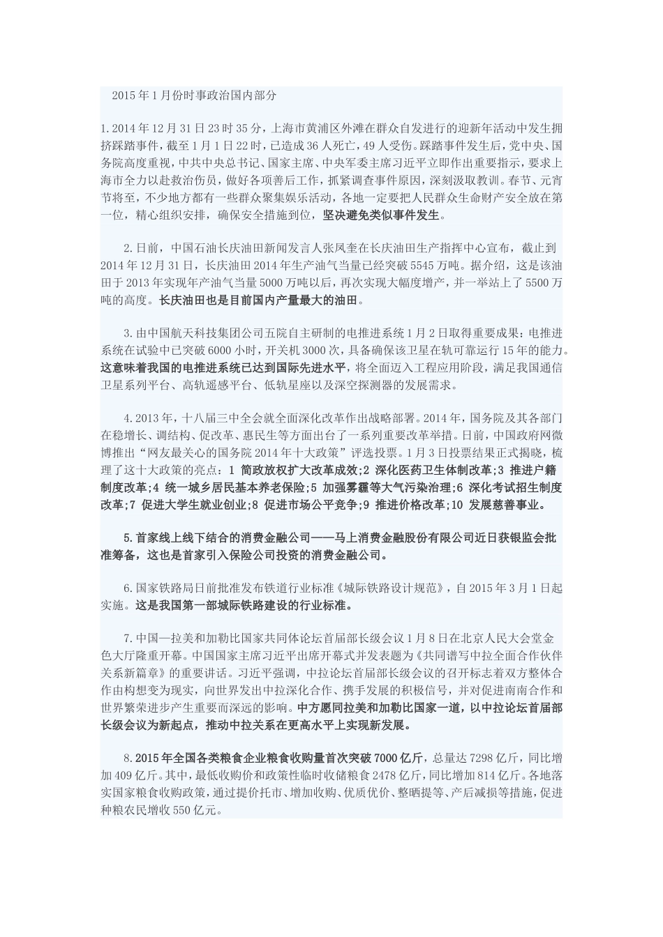 2015年1月份时事政治国内部分_第1页