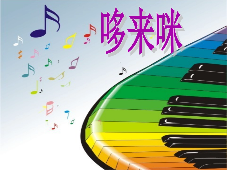 《哆来咪》课件01_第1页