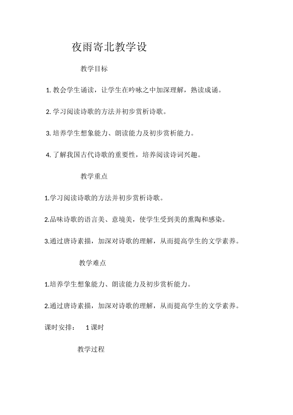 (部编)初中语文人教2011课标版七年级上册夜雨寄北教学设计_第1页