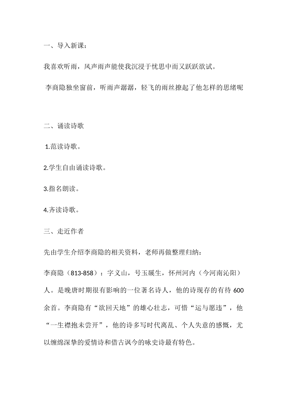 (部编)初中语文人教2011课标版七年级上册夜雨寄北教学设计_第2页