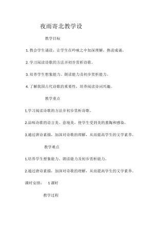 (部编)初中语文人教2011课标版七年级上册夜雨寄北教学设计