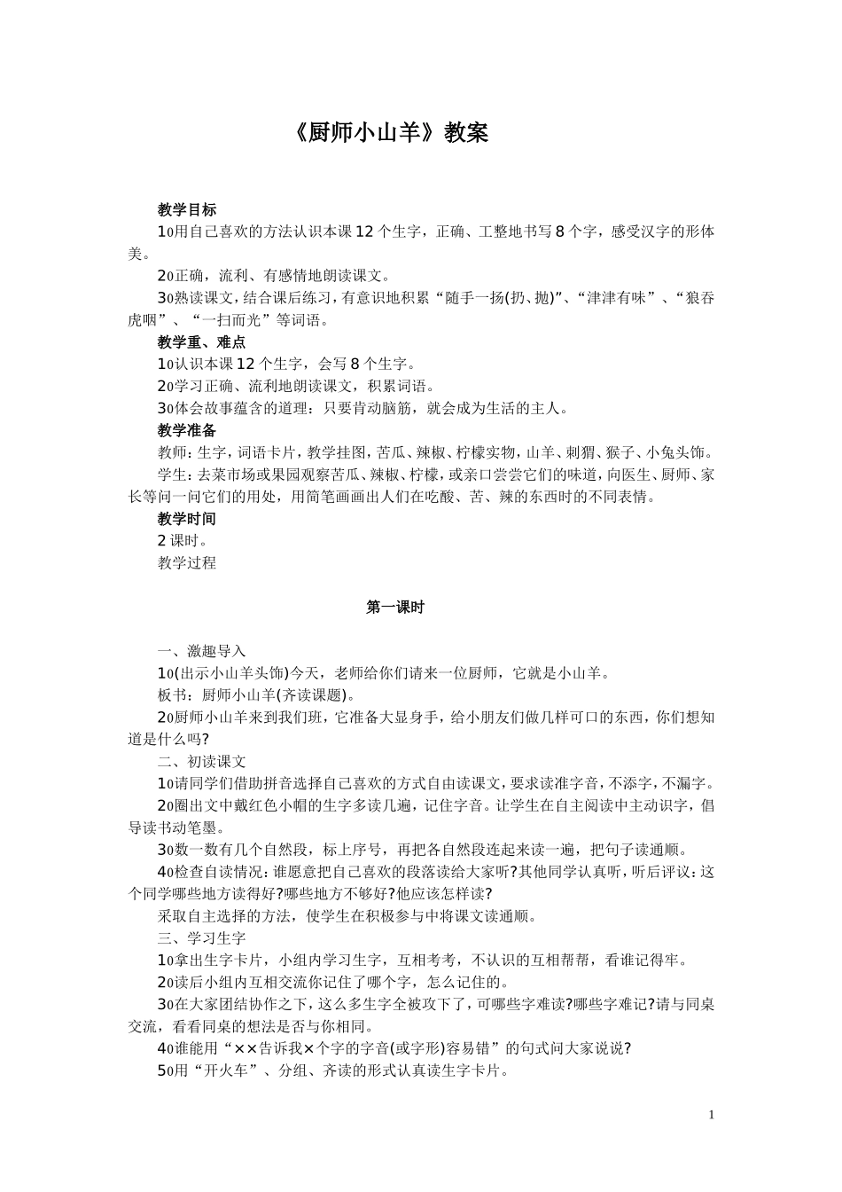 《厨师小山羊》教学设计_第1页