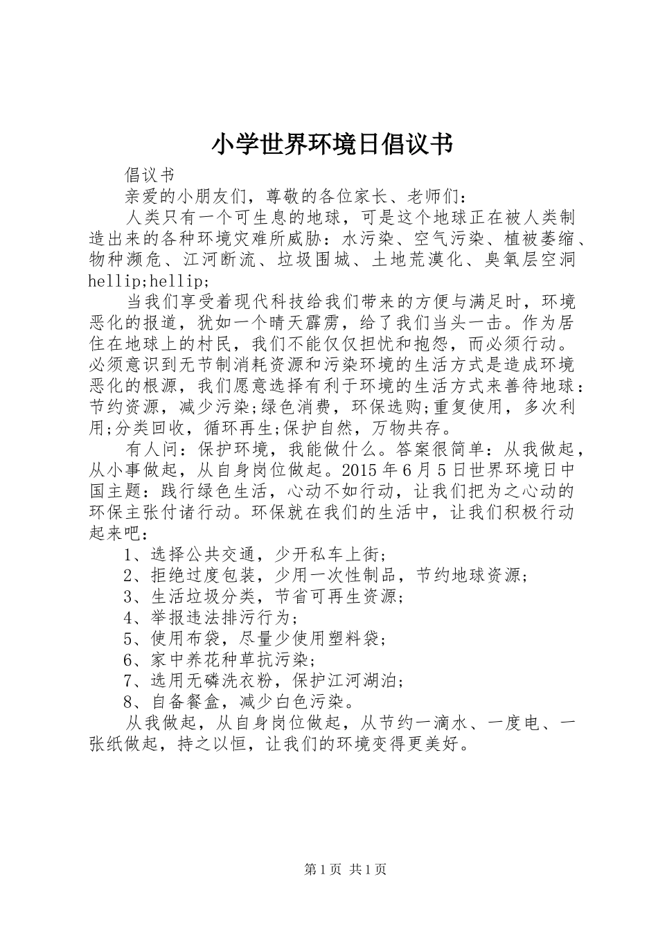 小学世界环境日倡议书_第1页