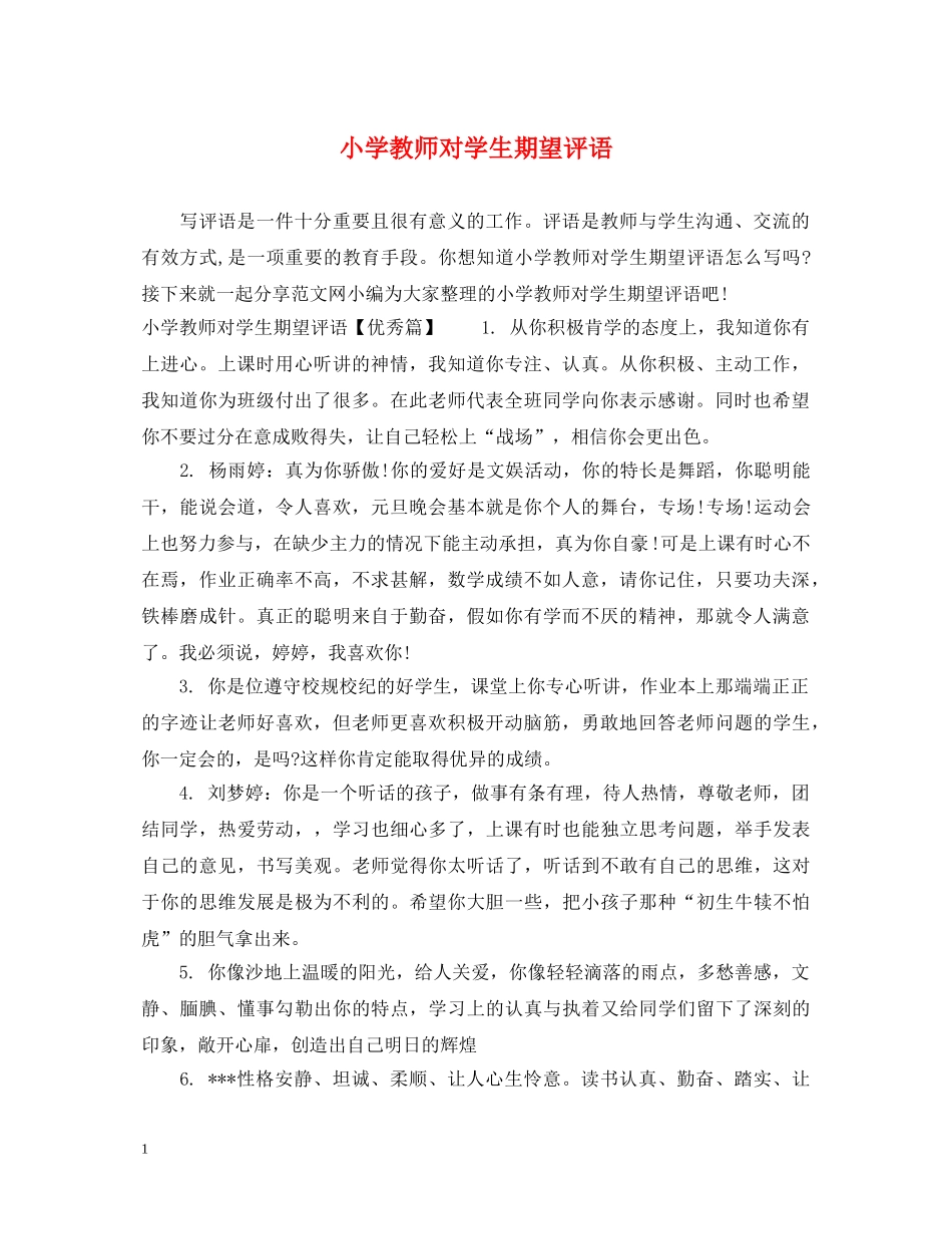 小学教师对学生期望评语 _第1页