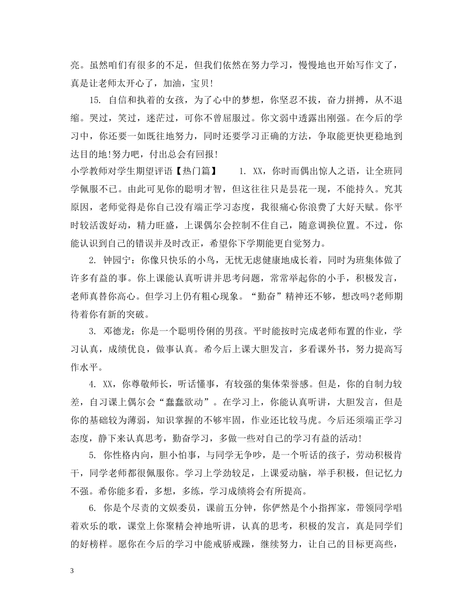 小学教师对学生期望评语 _第3页